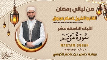 الليلة التاسعة عشر - ماتيسر من سورة مريم | 19 Tarweeh night