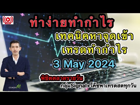 Liveเทรดทองคำวันนี้ 3 พ.ค. XAUUSD สรุปทิศทางตลาดหุ้นรอบดึก สอนเทรดฟรี forex