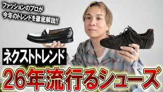 [2026 Spring Trends] Summary of the next trend in shoes! These are the shoes that will be popular...
