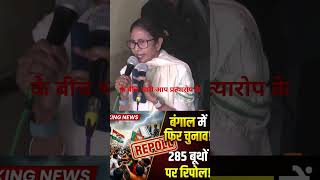 चुनाव आयोग का बड़ा फैसला 😳 Falta सीट पर फिर वोटिंग | BJP vs TMC#shosts