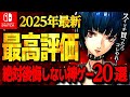 【神ゲー厳選】Switch初心者必見！後悔しない神ゲー20選【switchおすすめゲーム紹介】