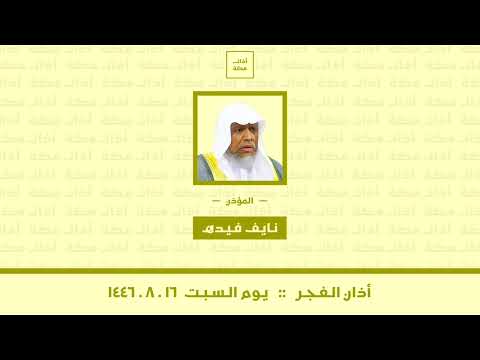 أذان الفجر يوم السبت ١٤٤٦ ٨ ١٦ نايف فيده