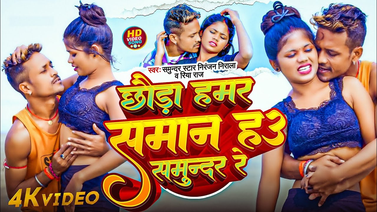 #4K Video छौड़ा हमर समान हाउ समुंदर रे Samundar Star #Niranjan Nirala & #Riya Raj_2026 के हिट गाना