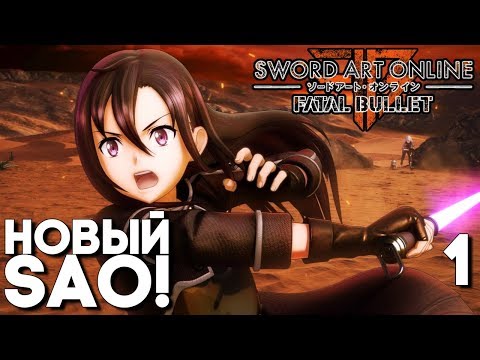 Sword Art Online Fatal Bullet Прохождение на русском ► Часть 1 ► НОВЫЙ МАСТЕР МЕЧА ОНЛАЙН!