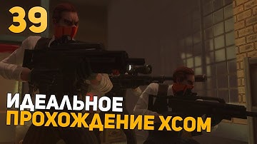 Показываю УльтраСкилл | Идеальное Прохождение | XCOM: Enemy Within | Impossible + Ironman | 39 часть