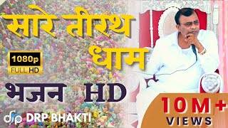 Narayan Sakar Hari Bhajan | Saare Tirath Dhaam | Video HD 2023 | हरी भजन