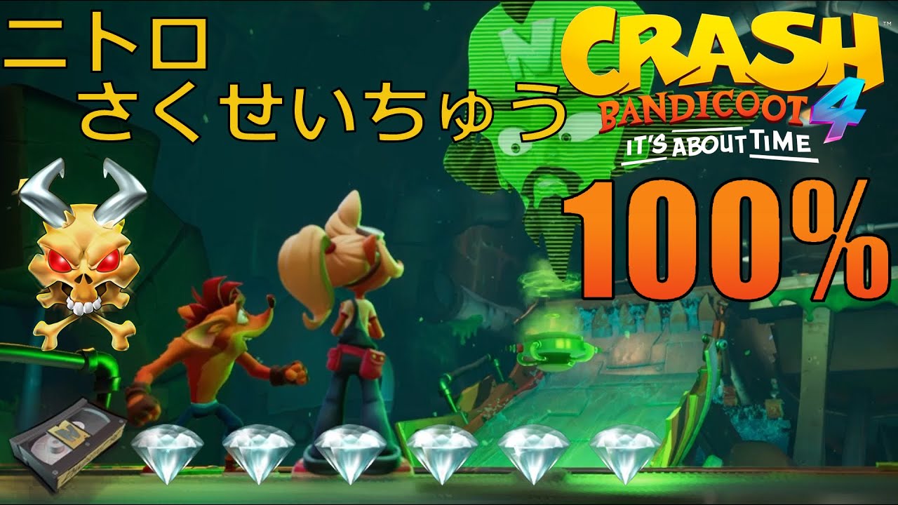 [攻略]クラッシュバンディクー4 ニトロさくせいちゅう 100%クリア 全ダイヤ Crash Bandicoot 4 Nitro Processing 100% Walkthrough