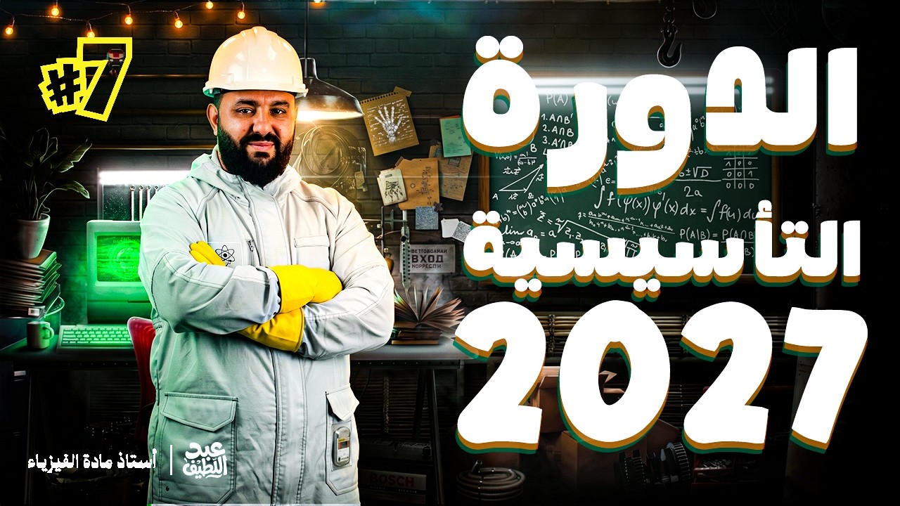 07- تعيين كمية المادة عن طريق الناقلية