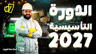 07- تعيين كمية المادة عن طريق الناقلية