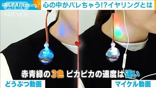 現役大学生開発「心のトキメキが見えるイヤリング」(2021年10月14日)