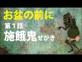 【お盆の前に】第1話「施餓鬼」せがき