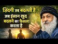 ज़िंदगी तब बदलती है जब इंसान खुद बदलने का फैसला करता है | Osho Motivational Speech in Hindi #osho 