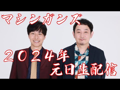 2024年1月1日（祝・月）マシンガンズが生配信！