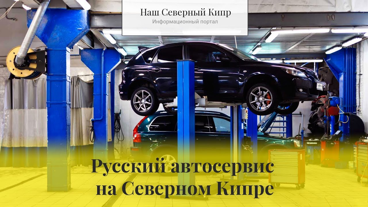 Русский автосервис на Северном Кипре. Программа \"Объектив\" - YouTube