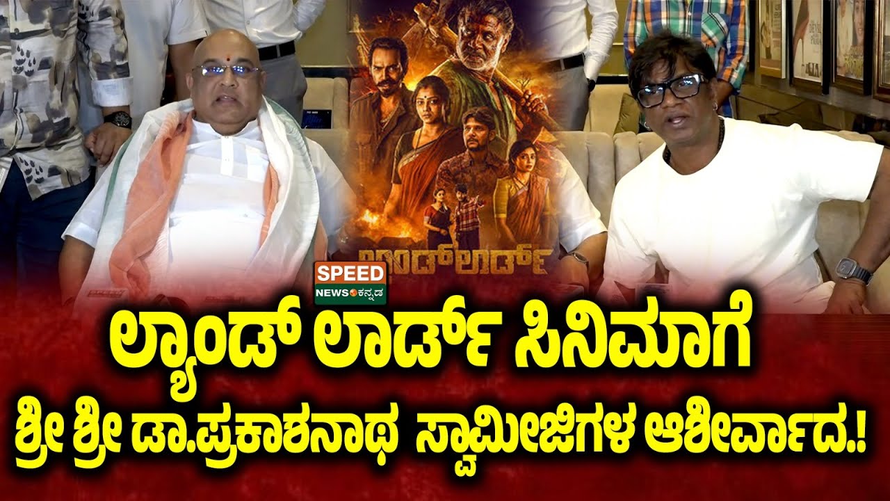 Sri Sri Dr.Prakashnath Swamiji | ಲ್ಯಾಂಡ್‌ಲಾರ್ಡ್‌ಗೆ ಶ್ರೀ ಶ್ರೀ ಡಾ.ಪ್ರಕಾಶನಾಥ ಸ್ವಾಮೀಜಿಗಳ ಆಶಿರ್ವಾದ! |SNK