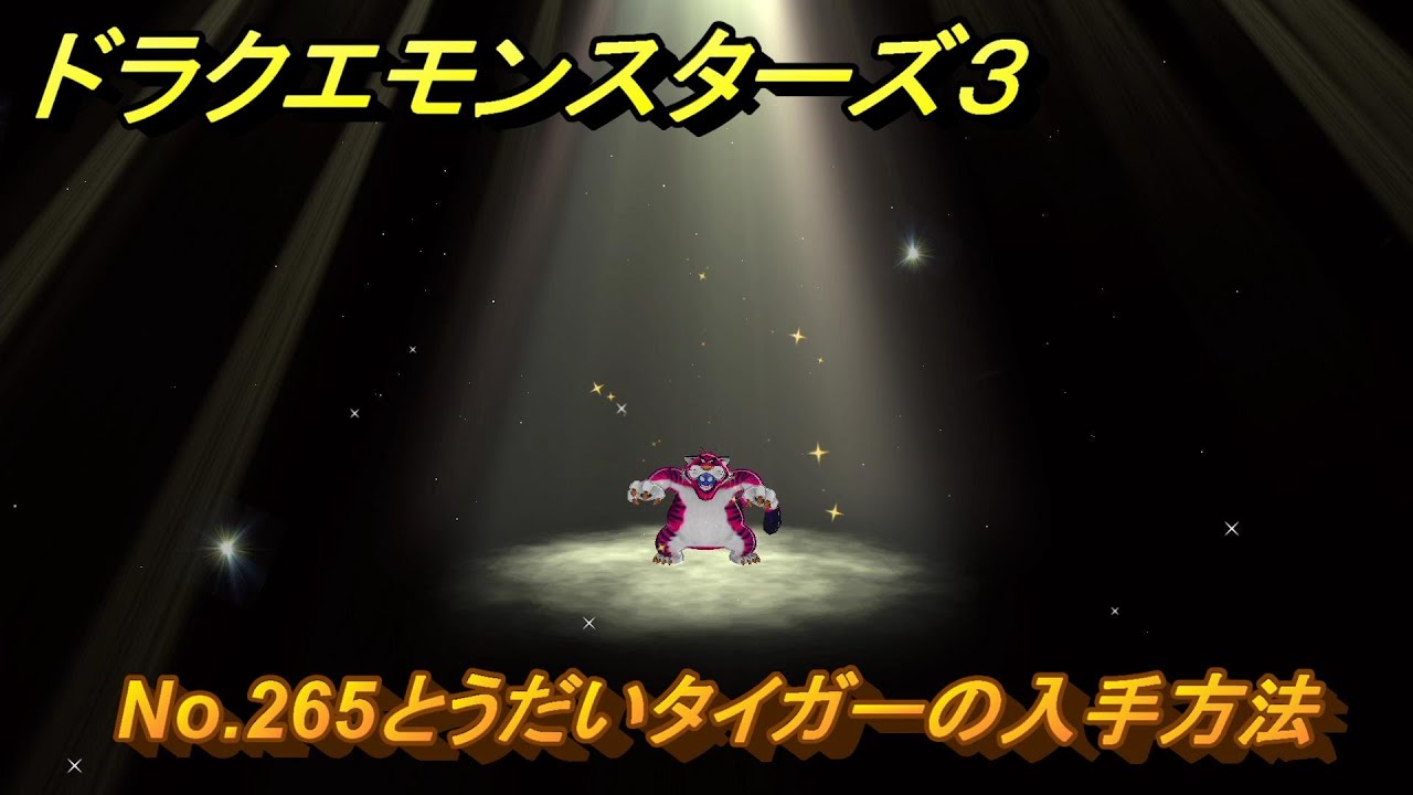 ドラクエモンスターズ3 No.265とうだいタイガーの入手方法 ＃660
