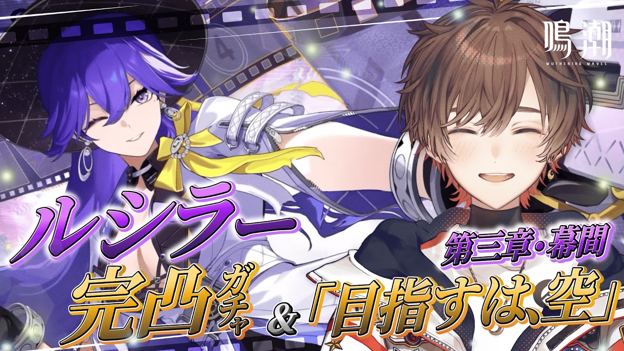 【#鳴潮】三章 幕間「目指すは、空」ラハイロイ完結！？＆ルシラー完凸ガチャ！【天月】