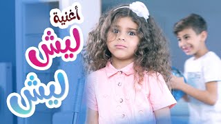 اغنية ليش ليش - هشام وماريا l  بابي مامي