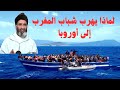 موعظة لكل شاب يريد الهجرة مع فضيلة الشيخ فريد الأنصاري 