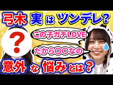 【showroom】弓木奈於があるメンバーを好きすぎて、ついやってしまう行動に悩んでいることを告白【乃木坂46】【文字起こし】