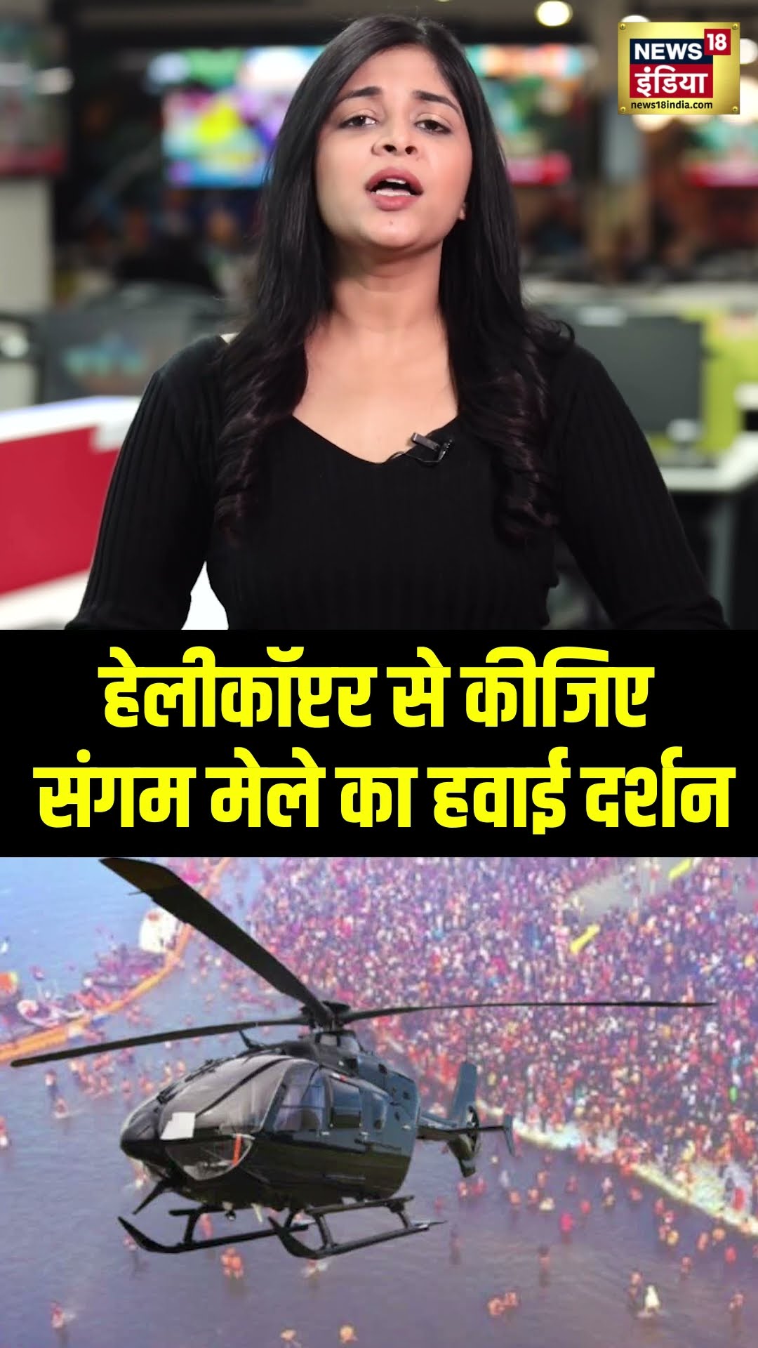 Mahakumbh 2025 : हेलीकॉप्टर से कीजिए संगम मेले का हवाई दर्शन| Kumbh #Shorts | N18S
