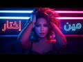شيرين ومين اختار Sherine We Meen Ekhtar L RHA CLIP RIMEX Deep House Vocal L 