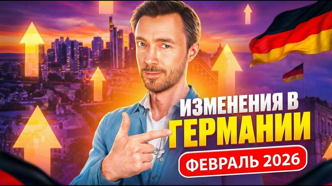 ИЗМЕНЕНИЯ В ГЕРМАНИ ФЕВРАЛЬ 2026 - 11 важных изменений!