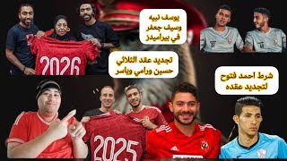 تجديد عقد حسين ورامي وياسر |شرط احمد فتوح لتوقيع|سيف جعفر ويوسف نبيه في بيراميدز|ميدو الزملكاوي