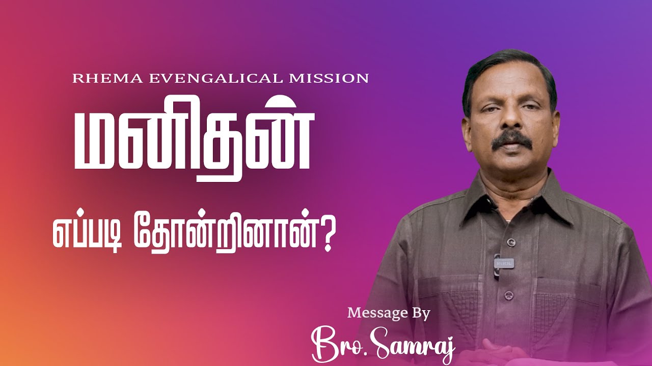 மனிதன் எப்படி தோன்றினான்? | அனுதினமும் இயேசுவோடு |15-01-2026 | Bro.P.Samraj |  94869 63961