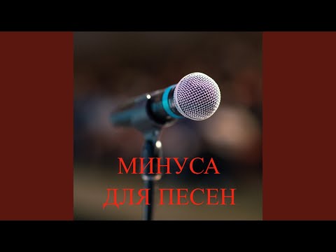 Naell - Минус Для Песни	8