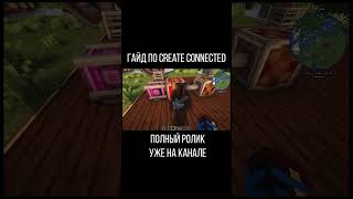 Гайд по Create Connected (Minecraft java)