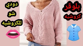 كروشيه/ بلوفر نسائي بكم رجلان مع شرح المقاسات كامل Easy Crochet pullover beautiful