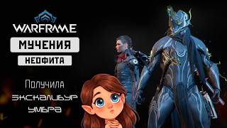 Прохождение Warframe Получила Эскалибур Умбра