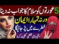 5 Women Ignoring Salaam Can Put Your Imaan in Danger | Syeda Lubna Bukhari | Motivational Video 2025