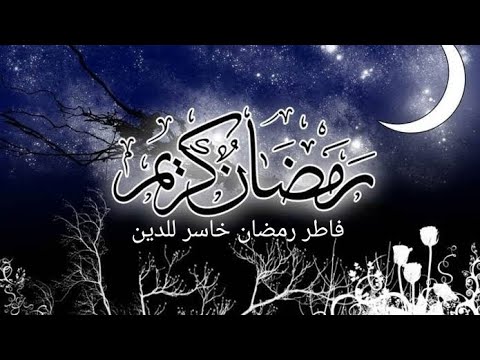 يا فاطر رمضان يا خاسر دينك