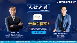 20200611 【易投9点咖啡档】 天访业谈 之 Timing & You 走向东南亚！