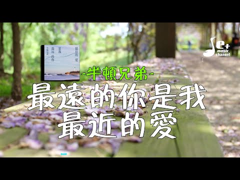 最远的你是我最近的爱 半吨兄弟 风雨之后 无所谓拥有 萍水相逢 你却给我那么多 你挡住寒冬 温暖只保留给我 動態歌詞 Vietsub Pinyin Lyrics 