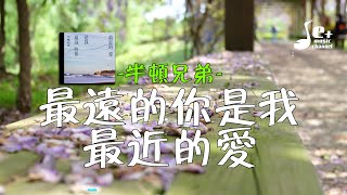 最远的你是我最近的爱 - 半吨兄弟『风雨之后 无所谓拥有 萍水相逢 你却给我那么多 你挡住寒冬 温暖只保留给我』【動態歌詞/Vietsub/Pinyin Lyrics】