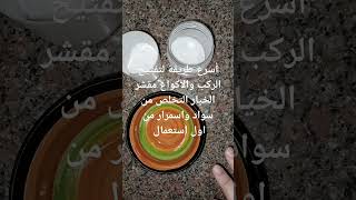 اسرع طريقه لتفتيح الركب والاكواع مقشر الخيار التخلص من سواد واسمرار من اول استعمال