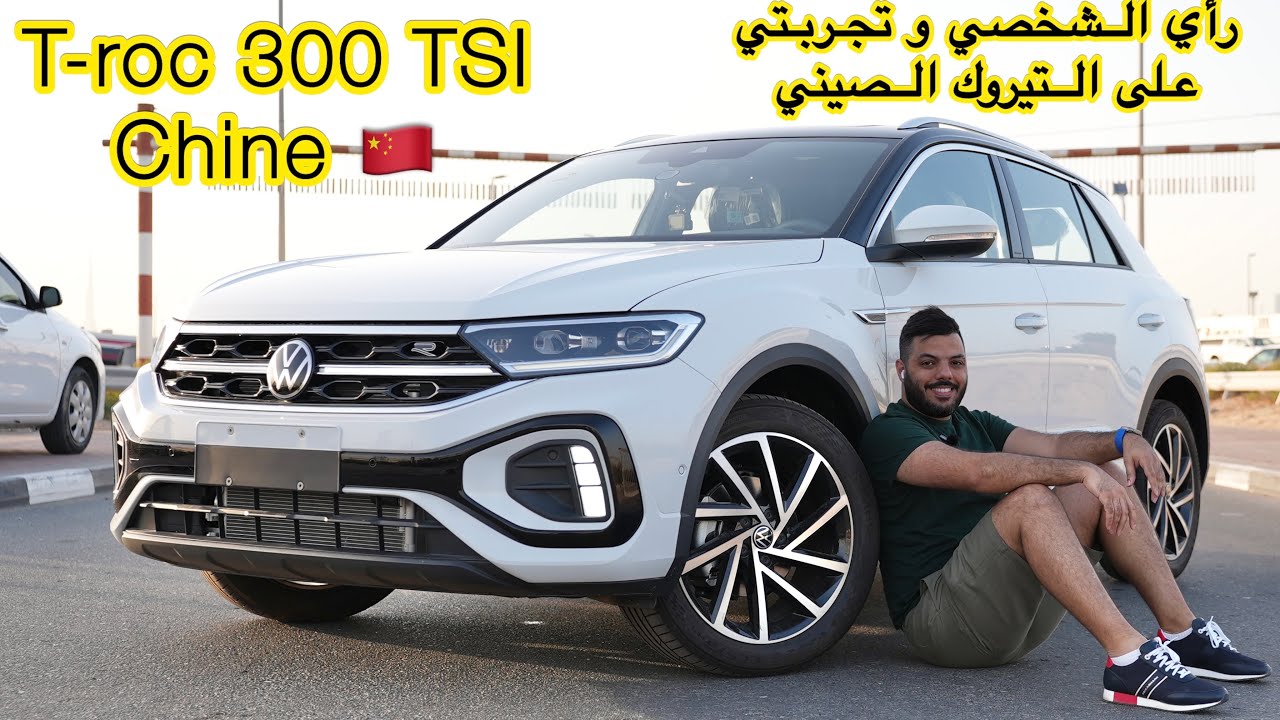 T-roc 300 TSI Chine 🇨🇳 هل التيروك الصيني يستحق الشراء ام لا ؟ راي بكل شفافية على السيارة 🇩🇿🔥