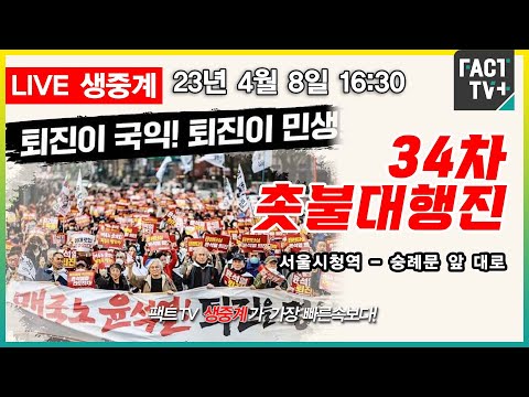 34차 촛불대행진 / 오후 4시 시청역-<strong>숭례문</strong> 앞 대로