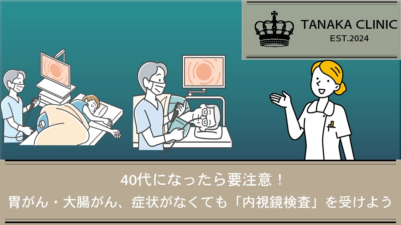 44 40代になったら要注意！胃がん・大腸がん、症状がなくても「内視鏡