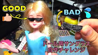 ドール用サングラスの作り方解説【失敗編】How to make sunglasses for doll Commentary