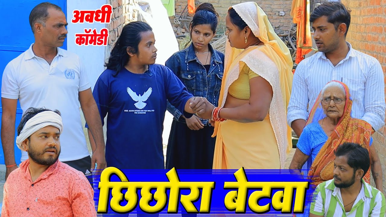 मनचला आशिक | अवधी कॉमेडी | Pbh Films