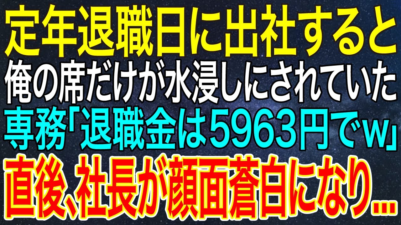 【感動する話】定年退職日に出社すると、俺の席だけが水浸しにされていた。専務「退職金は5963円でｗ」直後、社長が顔面蒼白になり...【スカッと・朗読】