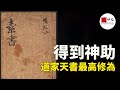 道家神書《素書》中，隱藏的另一個天機，人怎麼得到神助！？|seeker大师兄