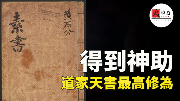 道家神書《素書》中，隱藏的另一個天機，人怎麼得到神助！？|seeker大師兄 - 天天要聞