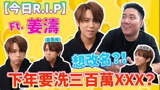 【今日R.I.P】下年要洗三百萬XXX？準備退休？？Ft.姜濤