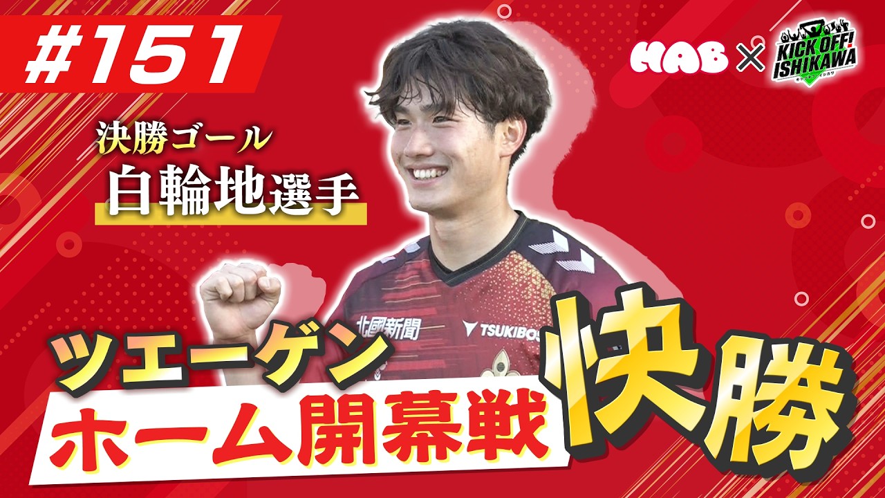 ツエーゲン ホーム開幕戦で快勝！ 【KICK OFF! ISHIKAWA】（＃151
