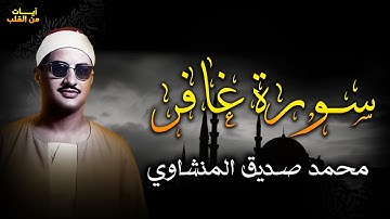 الشيخ المنشاوى | يتلو سورة "غافر" من أعماق قلبه تلاوة يغمرها الإحساس بكلام الله